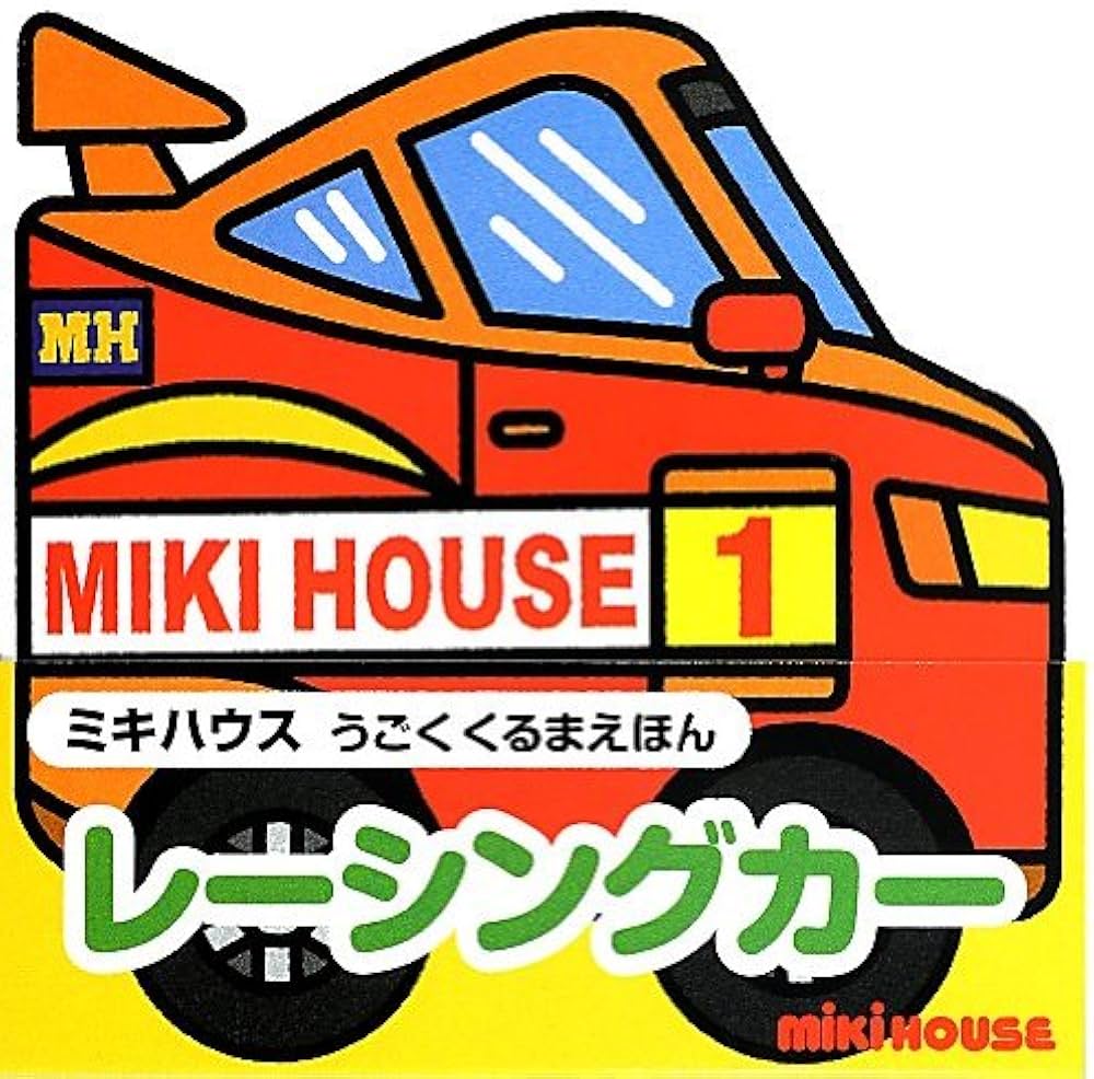 Amazon.co.jp: レーシングカー (ミキハウスうごくくるまえほん